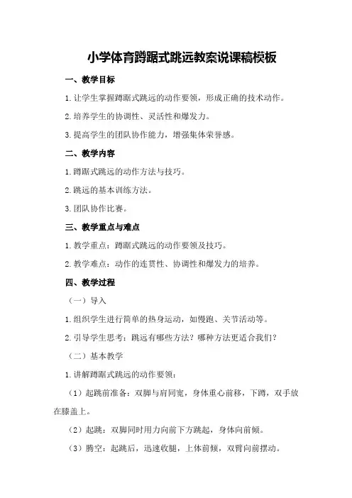 小学体育蹲踞式跳远教案说课稿模板