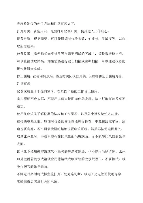 光度检测仪的使用方法和注意事项