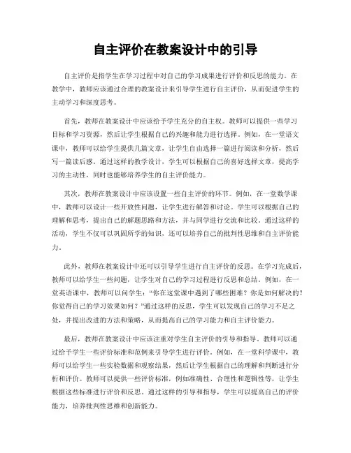 自主评价在教案设计中的引导