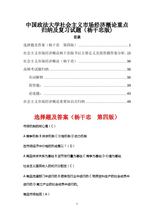 中国政法大学社会主义市场经济概论重点归纳及复习试题(杨干忠版)