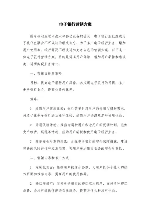 电子银行营销方案