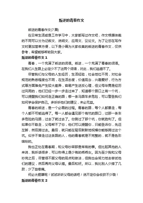 叛逆的青春作文（7篇）