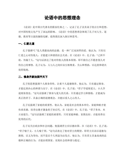 论语中的思想理念