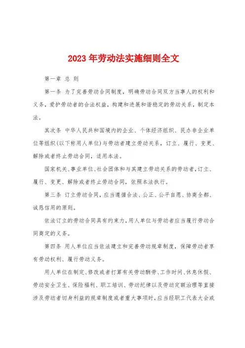2023年劳动法实施细则全文