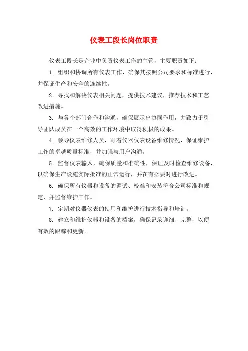 仪表工段长岗位职责