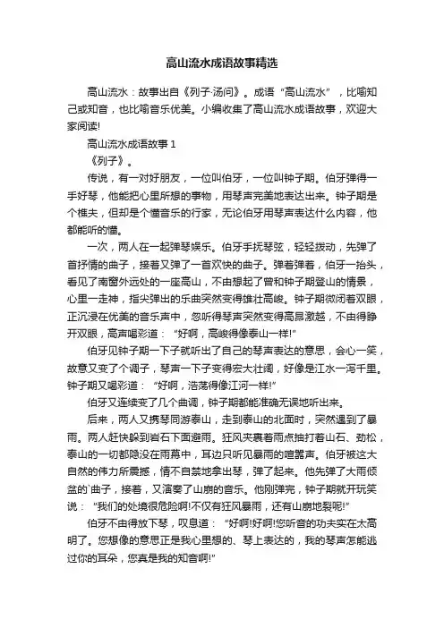 高山流水成语故事精选