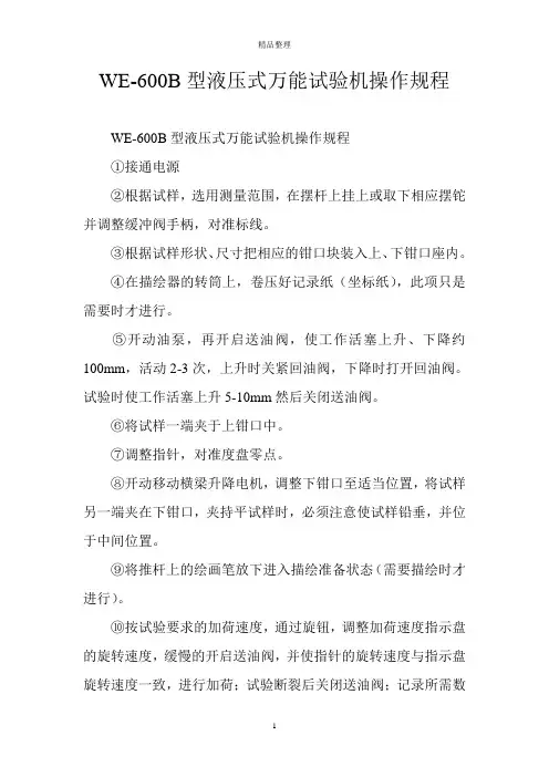 WE-600B型液压式万能试验机操作规程