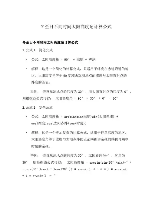 冬至日不同时间太阳高度角计算公式