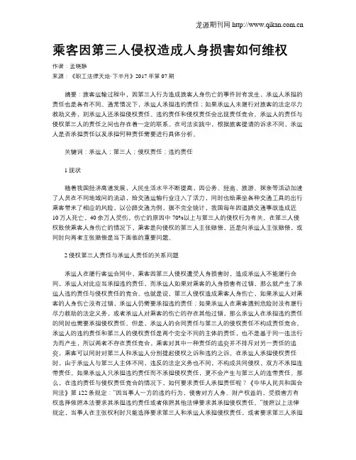 乘客因第三人侵权造成人身损害如何维权