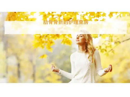 肋骨骨折的护理查房精选全文完整版