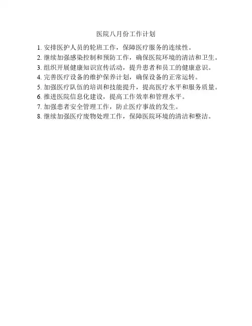 医院八月份工作计划