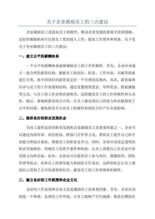 关于企业激励员工的三点建议