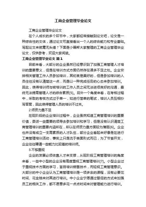 工商企业管理毕业论文