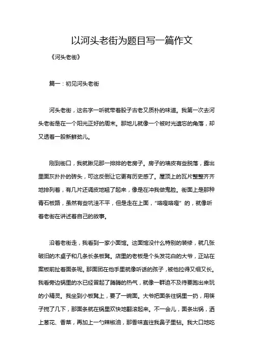 以河头老街为题目写一篇作文