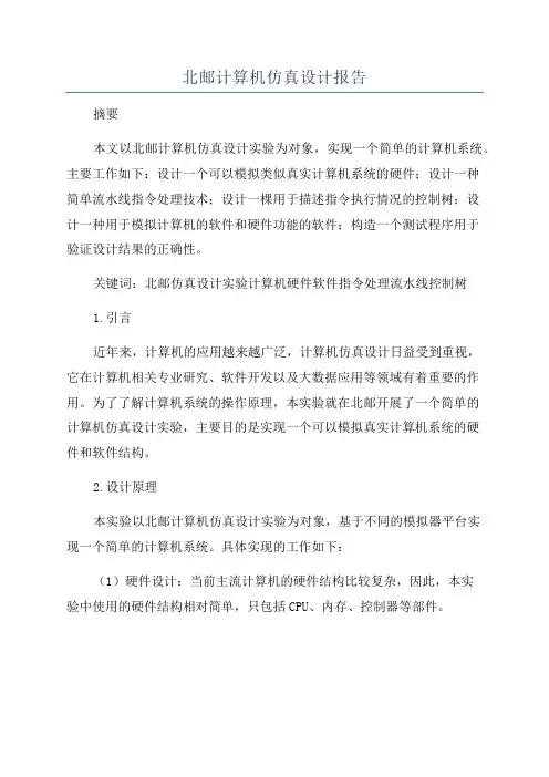 北邮计算机仿真设计报告