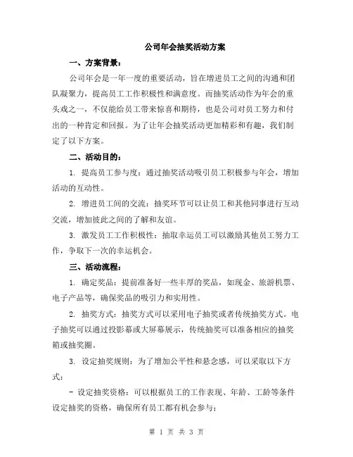 公司年会抽奖活动方案