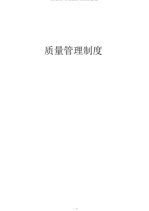 医疗器械生产企业质量管理规章制度(通用版)