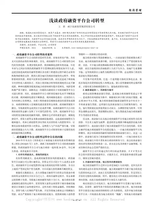 浅谈政府融资平台公司转型