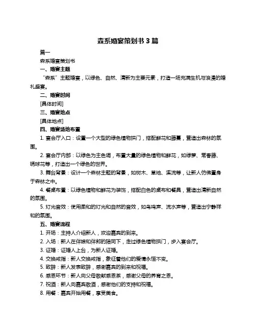 森系婚宴策划书3篇