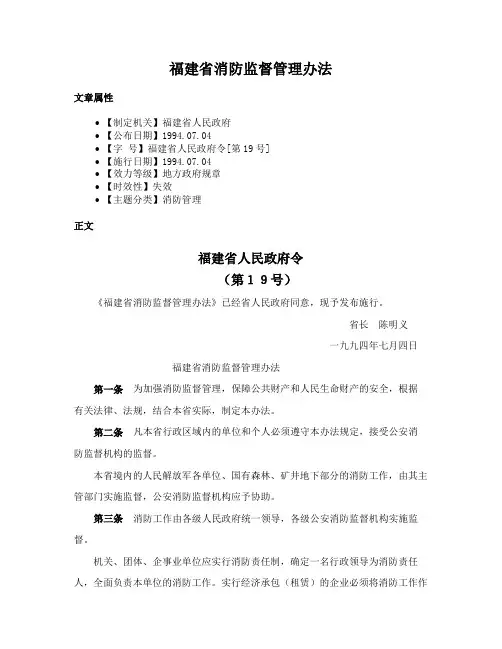 福建省消防监督管理办法
