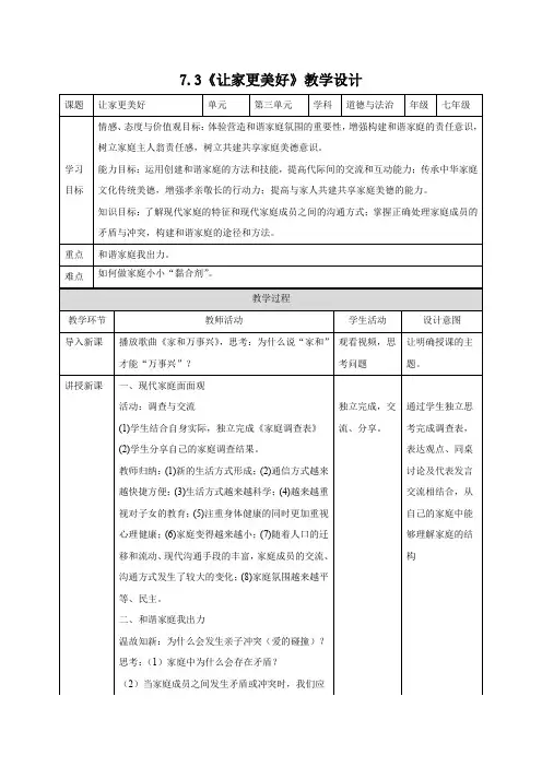 7-3让家更美好(教案)部编版道德与法治七年级上册
