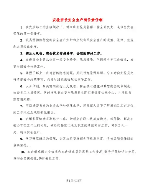 安检班长安全生产岗位责任制(11篇)