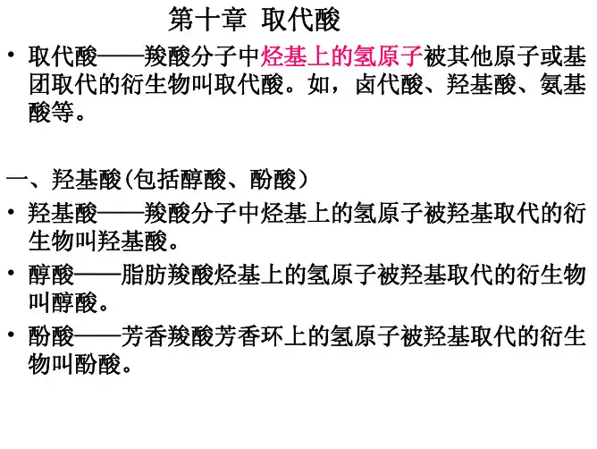 第十章 取代酸