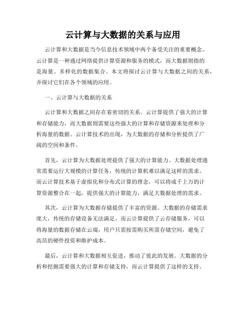 云计算与大数据的关系与应用