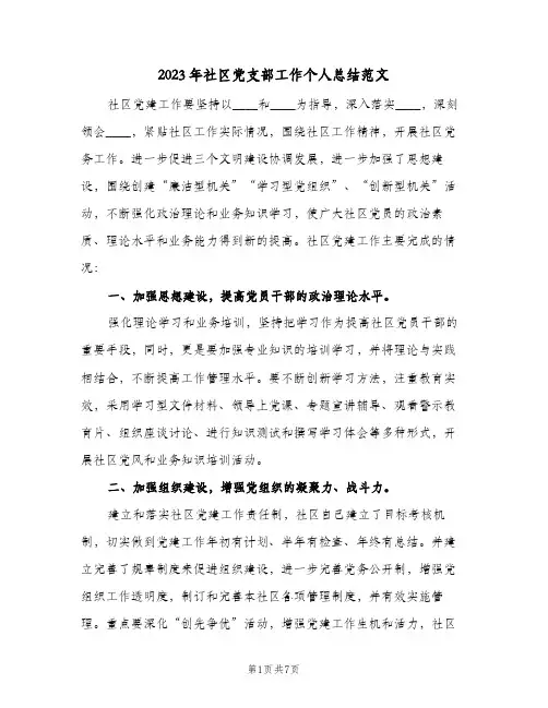 2023年社区党支部工作个人总结范文(二篇)
