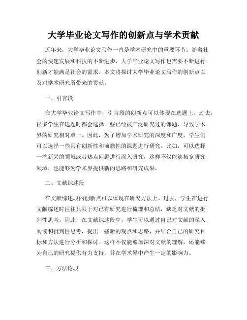 大学毕业论文写作的创新点与学术贡献