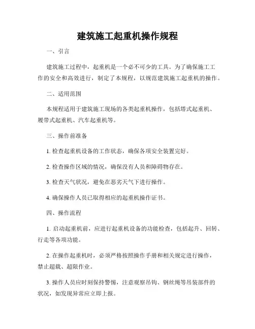 建筑施工起重机操作规程