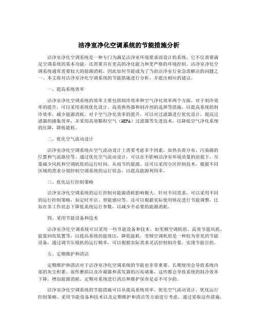 洁净室净化空调系统的节能措施分析