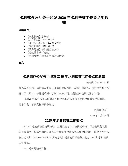 水利部办公厅关于印发2020年水利扶贫工作要点的通知