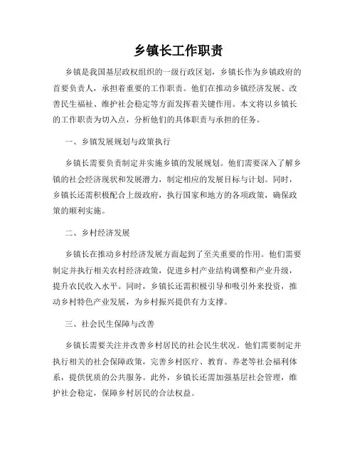 乡镇长工作职责