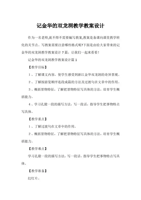 记金华的双龙洞教学教案设计