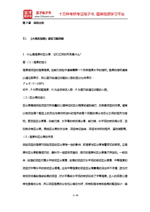 2017年同等学力申硕《心理学学科综合水平考试大纲及指南》(第3版)课后习题和典型题详解 心理测量学