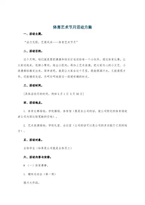体育艺术节月活动方案