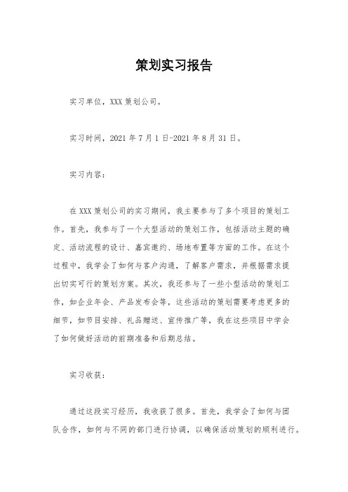 策划实习报告