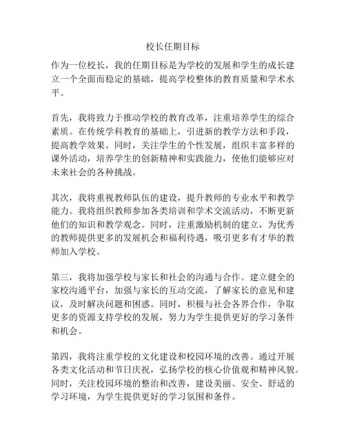 校长任期目标