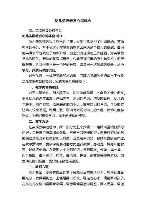 幼儿英语教育心得体会