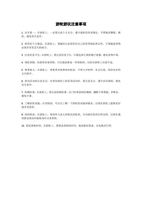 游轮游玩注意事项