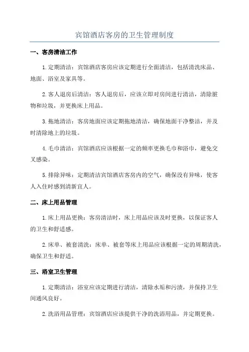 宾馆酒店客房的卫生管理制度