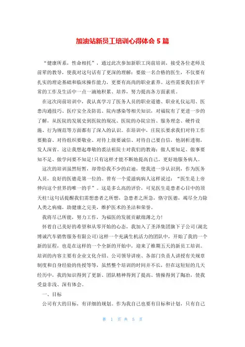 加油站新员工培训心得体会5篇