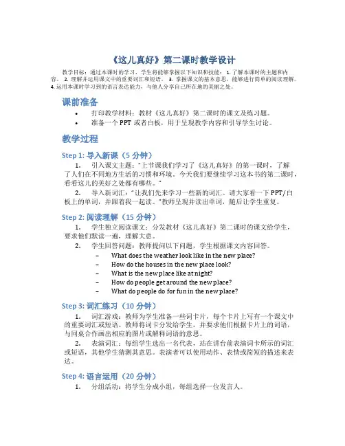 《这儿真好》第二课时教学设计