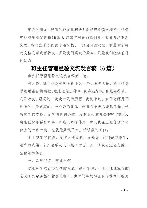 班主任管理经验交流发言稿6篇