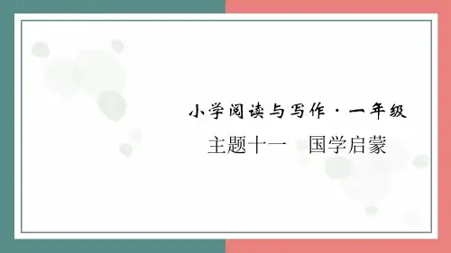 统编版(2024)语文一年级上册 主题十一 国学启蒙+阅读与写作指导课件