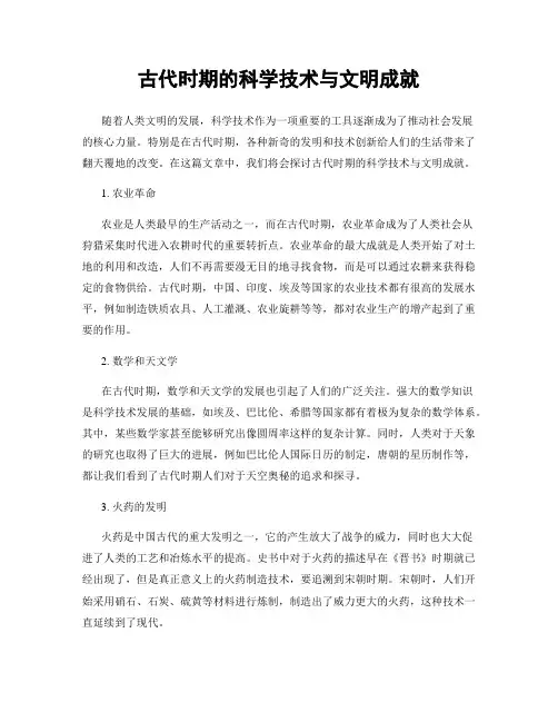 古代时期的科学技术与文明成就