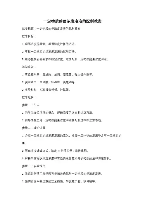 一定物质的量浓度溶液的配制教案