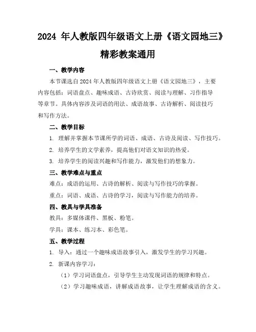 2024年人教版四年级语文上册《语文园地三》精彩教案通用