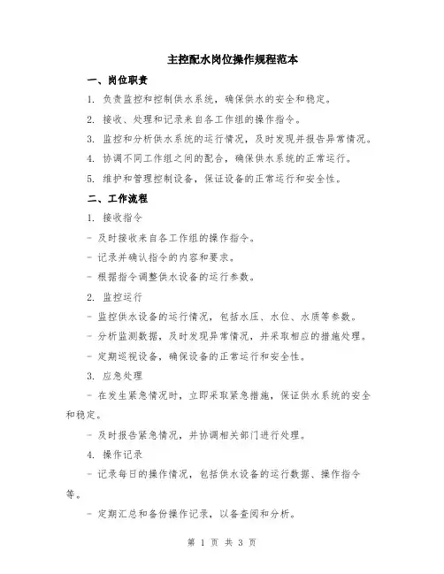 主控配水岗位操作规程范本